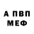 АМФЕТАМИН Розовый Alex Voblikov